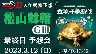 松山競輪 ＧⅢ ナイター【金亀杯争覇戦】最終日 予想会【決勝】競輪予想ライブ 3/12