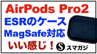 ESR AirPods Pro 第2世代ケース。MagSafe対応。Orbit Hybrid。HaloLock搭載。保護力も高めで良い感じ。ブラック