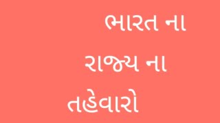 કેટલાક રાજ્યો ના તહેવારો .ભારત  રાજ્યો ના તહેવારો