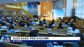 원로장로 추대와 임직감사예배(울산,문희선) l CTS뉴스