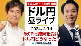 【FX】ライブ解説　米CPIの結果を受け～ドル円どうなった？｜為替市場の振り返り、今日の見通し配信  2024/2/14