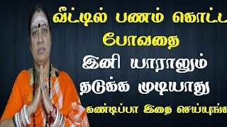 வீட்டில் பணம் கொட்ட போவதை யாராலும் தடுக்க முடியாது இதை செஞ்சா | கெட்ட சக்திகளை விரட்டும் பொடி