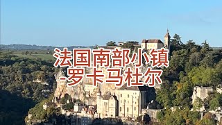 法国南部建立在悬崖之上的小镇-罗卡马杜尔