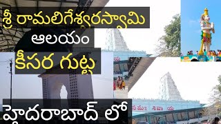 The Famous Shiva temple in keesara gutta in Hyderabad||కీసర గుట్ట||శ్రీ రామలిగేశ్వరస్వామి ఆలయం