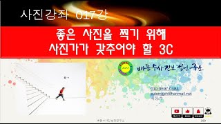 [사진강좌 017강]좋은 사진을 찍기 위해사진가가 갖추어야 할 3C