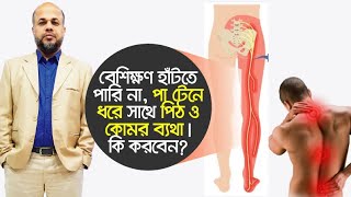 বেশিক্ষণ হাঁটতে পারি না, পা টেনে ধরে সাথে পিঠ ও কোমর ব্যথা। কি করবেন? PLID Treatment