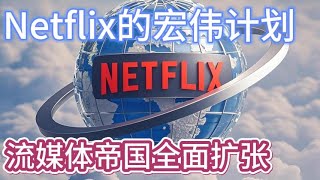 Netflix的宏伟计划，流媒体帝国的全面扩张| Netflix's Grand Vision: Streaming Empire's Global Push