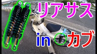 【カブ110】カブにリアサスペンション【ja44】