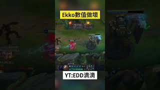 艾克數值做壞...｜ #英雄聯盟 #leagueoflegends #edd #shortvideo