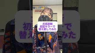 犬系診断 初恋キラー 替え歌 #歌ってみた #cover #初恋キラー #替え歌