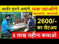 2600/- के सेटअप से, थक जाएंगे कमाते कमाते ! कम पूँजी में बड़ा बिज़नेस ! new business ideas 2023