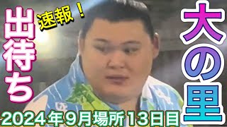 速報❗️13日目出待ち❗️大の里✨霧島 阿炎 風之助 走る安希隆【大相撲令和6年9月場所】2024/9/20 SEP basho 2024 DAY13 ONOSATO