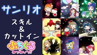 【ぷちぐる】サンリオキャラコラボ(Aqours)　スキル\u0026カットイン集