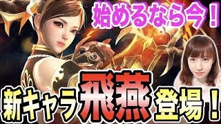 【HIT】新キャラ飛燕が登場！神機能ジャンピングで一気にレベル上げ可能に！シーズン5防具も。