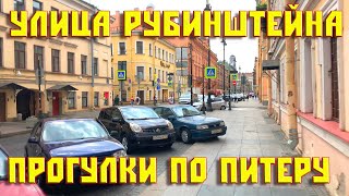 Улица Рубинштейна | Прогулки по Питеру | Бары и рестораны