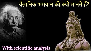 वैज्ञानिक भगवान को क्यों मानते हैं || Why Do scientists believe in god ||