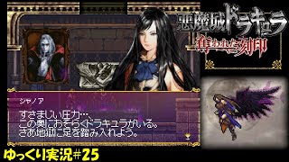 【奪われた刻印】＃25「玉座前到着」【悪魔城ドラキュラ 初見ゆっくり実況】