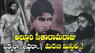 అల్లూరి సీతారామరాజు ఒక్కరా..ఇద్దరా! | Alluri Sitarama Raju 123rd Jayanthi Memories | Telugu World