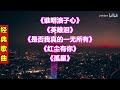 王杰经典歌曲43谁明浪子心英雄泪是否我真的一无所有红尘有你孤星