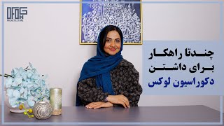 دکوراسیون لوکس با کمترین هزینه ممکن: تمامی اسرار یک خانه لوکس برای شما فاش شد