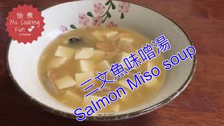 三文魚味噌湯 Miso soup - 快速日式湯水, 簡單好味