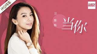 [ 纯享版 ] 田馥甄《当你》《梦想的声音》第12期 20170113 /浙江卫视官方HD/