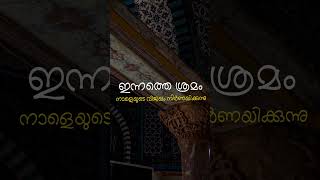 ഇന്നത്തെ ശ്രമം നാളെയുടെ വിജയം നിർണയിക്കുന്നു  #shorts