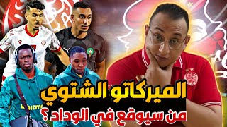 🚨 الميركاتو الشتوي للوداد بين الصفقات الناجحة والفاشلة هل يتم تدبير انتدابات الوداد بالشكب الصحيح ⁉️