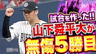 【無傷5勝目】山下舜平大『6回1失点…味方の反撃を呼び込んだ“ガマンの投球“』