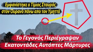 MIRACULOUS APPEARANCE OF HOLY CROSS IN THE SKY ABOVE THE MONASTERY OF ST.JOHN THEOLOGIST (ATHENS)