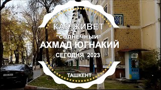 ТАШКЕНТ СЕГОДНЯ / КАК ЖИВЕТ МАССИВ АХМАД ЮГНАКИЙ 2023 / Узбекистан, район ТТЗ, цены на квартиры