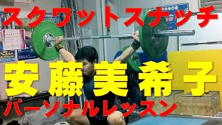 高校・大学生向けスクワットスナッチの指導。安藤美希子(東京オリンピック銅メダル)のレッスン。 Snatch. Mikiko Andoh (Tokyo Olympics bronze medal).