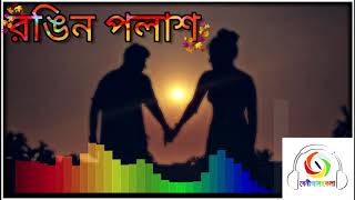 রঙিন পলাশ || Rongin Polash