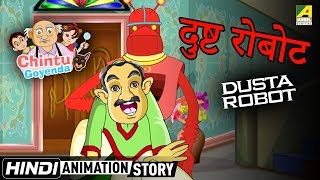 Chintu Goyenda Ki Kahini | Dusta Robot -दुष्ट रोबोट | Hindi Cartoon For Kids