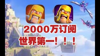 部落衝突解鎖2000萬訂閱成就！世界第一【冰冠要塞】