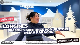 บุก Longines Season‘s Greetings Pop Up Store @Siam Paragon ดูนาฬิกา 6 รุ่นฮิตที่เหมาะเป็นของขวัญ