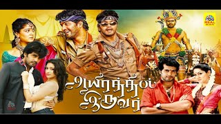 Aayirathil Iruvar || Full Movie || Vinay Samuthrika Swasthika Kesha Khambhati Saran Bharathwaj || 4k