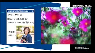 【PLAZAトーク】クキモトノリコ 流 「Flowers with Art filter 〜アートフィルターで描く花たち〜」