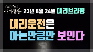 🚗슬기로운 대리생활✅23년8월24일🚩대리브리핑🏃대리운전은 아는만큼만 보인다👀