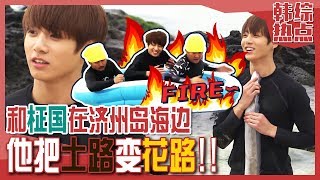 [Chinese SUB] Visiting Jeju Ocean with Jung-kook! How can this be a 'Muddy Road'? | Flower Crew