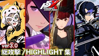 [Persona5X ver3.0] All Characters All-Out Attack/HIGHLIGHT [P5X]