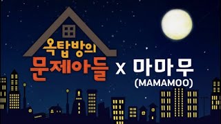 [ENG SUB] 030319 MAMAMOO X KBS Problem Child in the House's First V LIVE! / Guest MAMAMOO