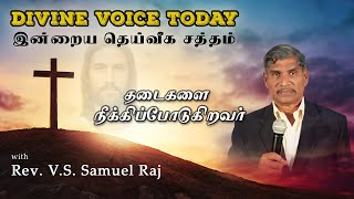 தடைகளை நீக்கிப்போடுகிறவர்| 14.05.2021 | Divine Voice Today | Rev.V.S.Samuel Raj