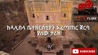 የላሊበላ ቤተክርስቲያን አፈጣጠር ጀርባ ያለው ታሪክ