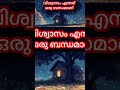 വിശ്വാസം എന്നത് ഒരു ബന്ധമാണ് john 6 26 27 bible bibleverse john shorts