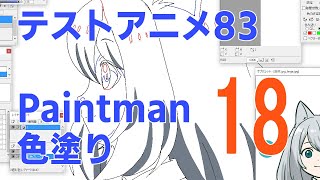 テストアニメ83作業配信Paintman　彩色　18