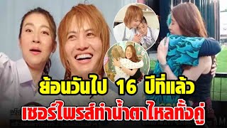 กอล์ฟกับเชียร์ เซอร์ไพรส์พิเศษย้อนวัยไป 16 ปีที่แล้วพร้อมพากันทำกิจกรรม