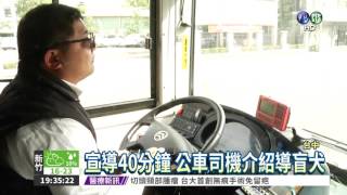 導盲犬上公車 司機宣導超暖心