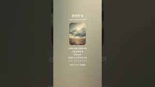 [공식 찬양곡] 영원한 빛 | Light of Grace 채널 | 기독교 찬송가