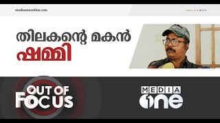 ഷമ്മി തിലകൻ എന്ന 'ശല്ല്യക്കാരൻ' | Out of Focus | Shammi Thilakan | AMMA